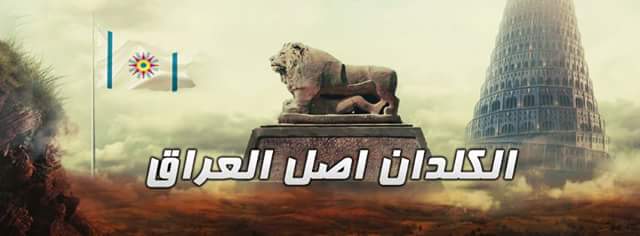 تاريخ العراق واهله الكلدان الاصلاء